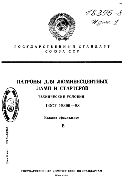 ГОСТ 18396-88