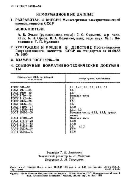 ГОСТ 18396-88