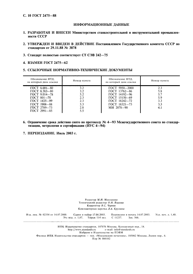 ГОСТ 2475-88