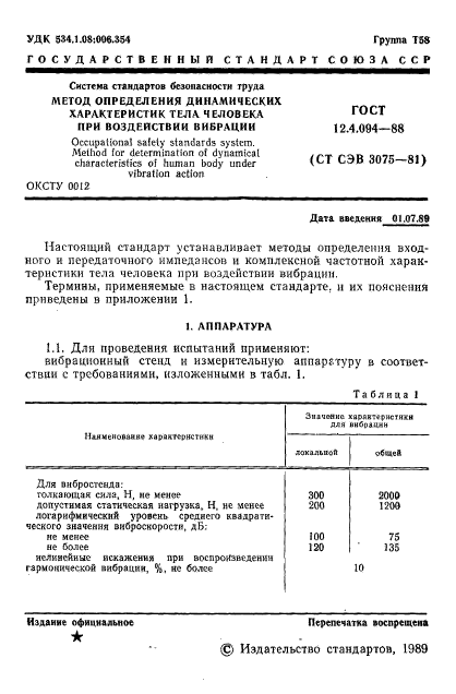 ГОСТ 12.4.094-88