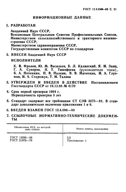 ГОСТ 12.4.094-88