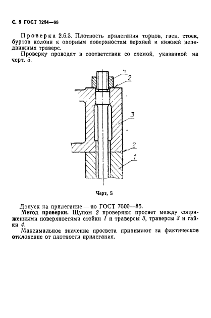 ГОСТ 7284-88