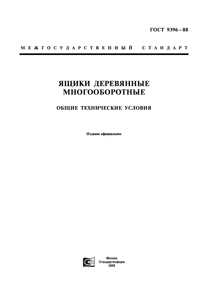 ГОСТ 9396-88