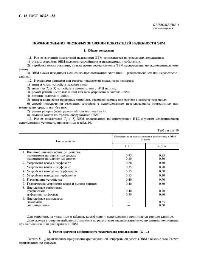 ГОСТ 16325-88