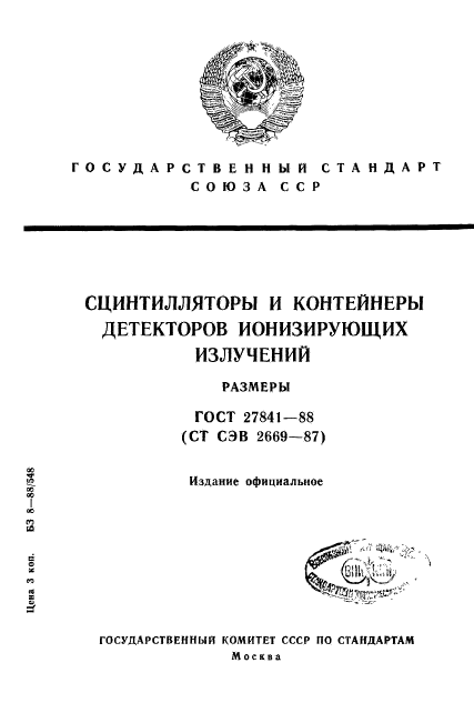 ГОСТ 27841-88