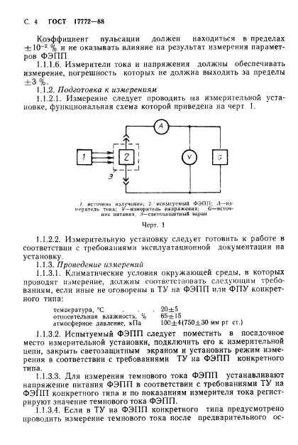 ГОСТ 17772-88