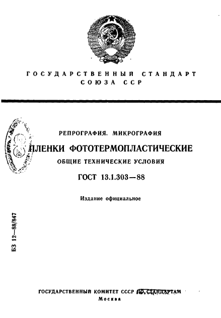 ГОСТ 13.1.303-88