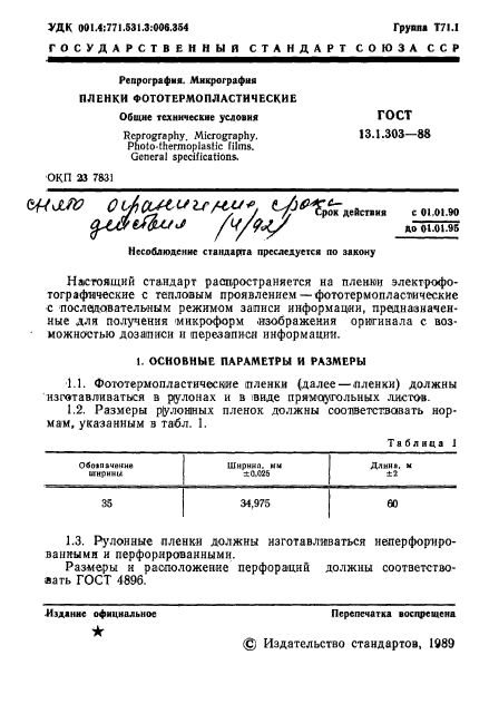 ГОСТ 13.1.303-88