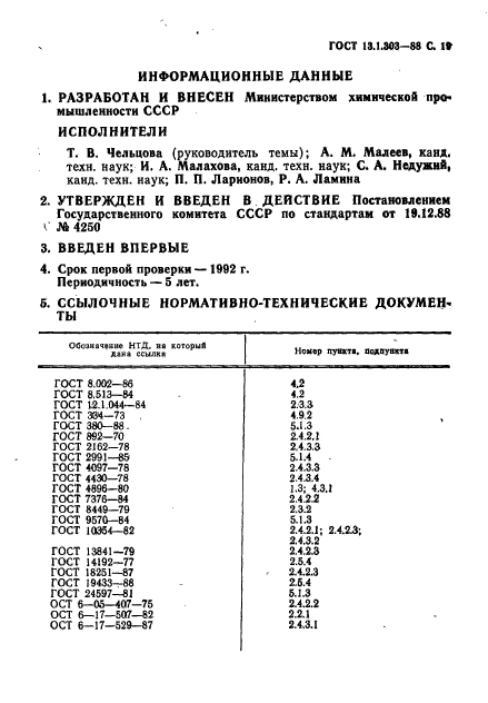 ГОСТ 13.1.303-88