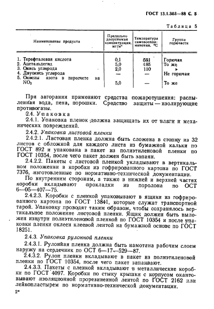 ГОСТ 13.1.303-88