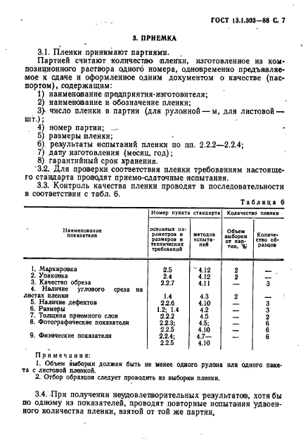 ГОСТ 13.1.303-88