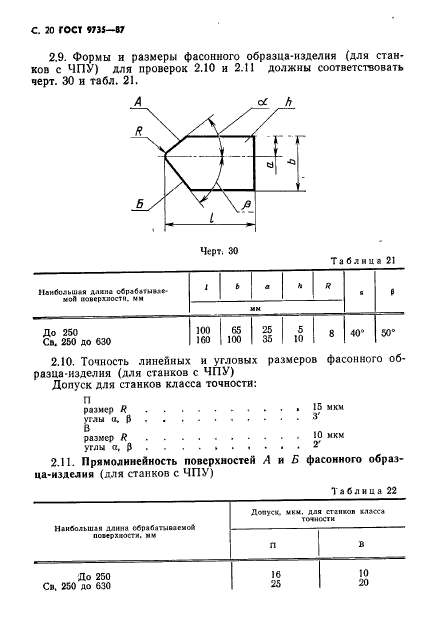 ГОСТ 9735-87