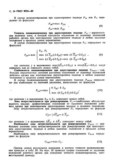 ГОСТ 9735-87