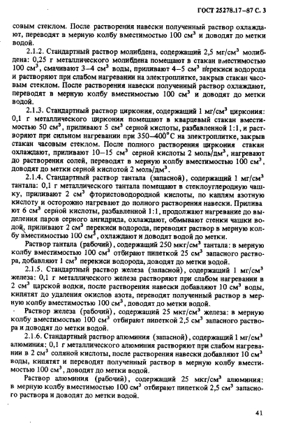 ГОСТ 25278.17-87