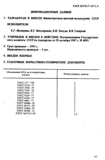 ГОСТ 25278.17-87