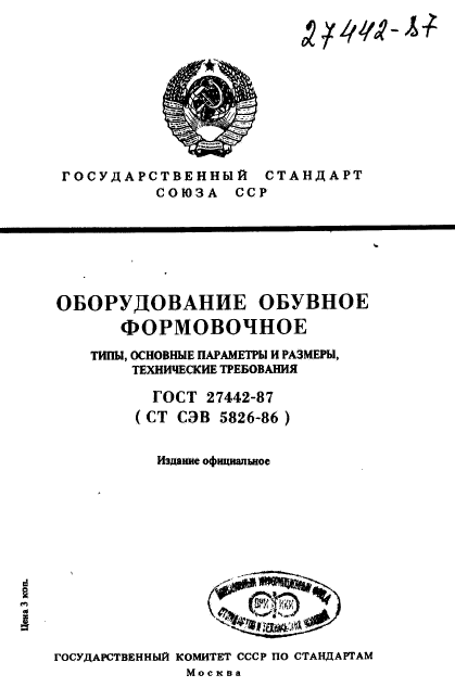 ГОСТ 27442-87
