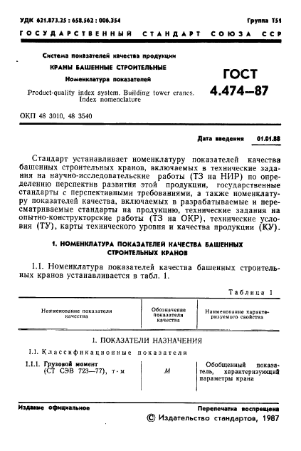 ГОСТ 4.474-87