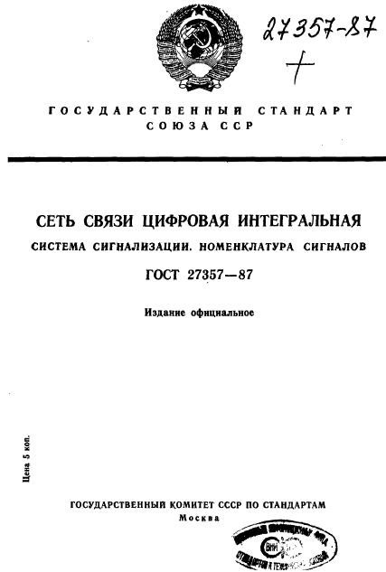 ГОСТ 27357-87