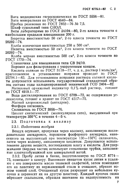 ГОСТ 8775.1-87