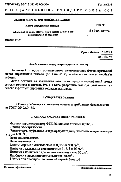 ГОСТ 25278.14-87