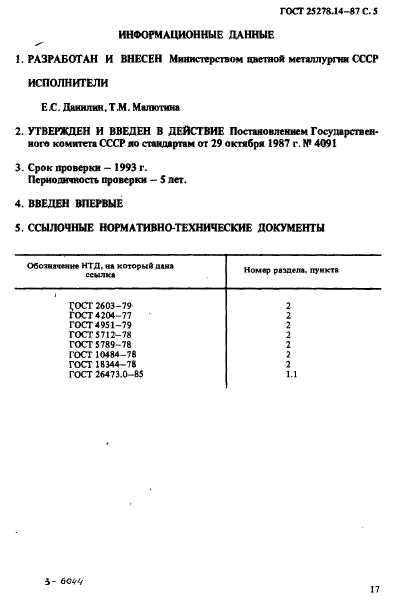ГОСТ 25278.14-87