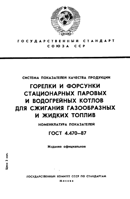 ГОСТ 4.470-87