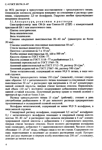 ГОСТ 25278.13-87