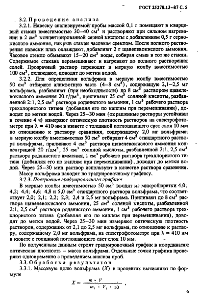 ГОСТ 25278.13-87