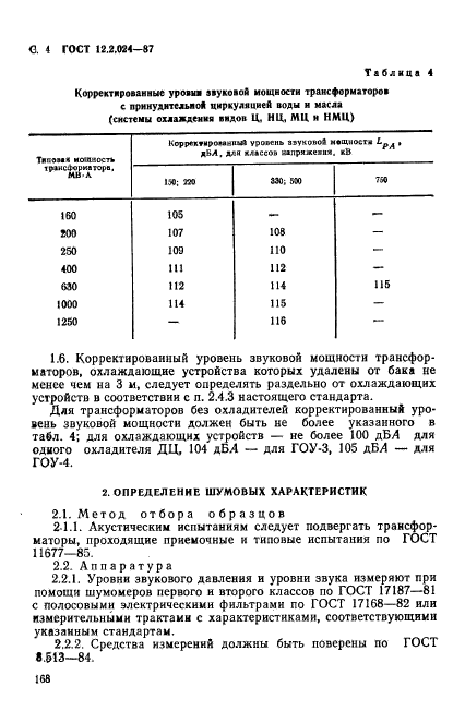 ГОСТ 12.2.024-87