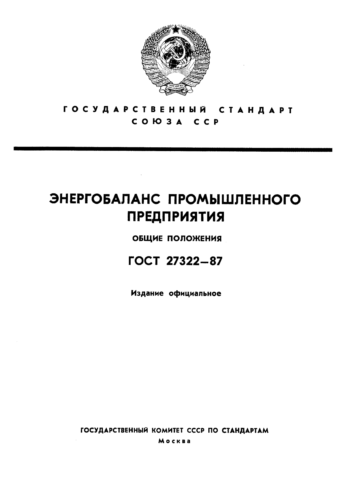 ГОСТ 27322-87