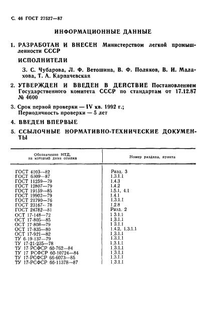 ГОСТ 27527-87
