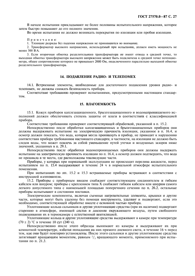 ГОСТ 27570.0-87