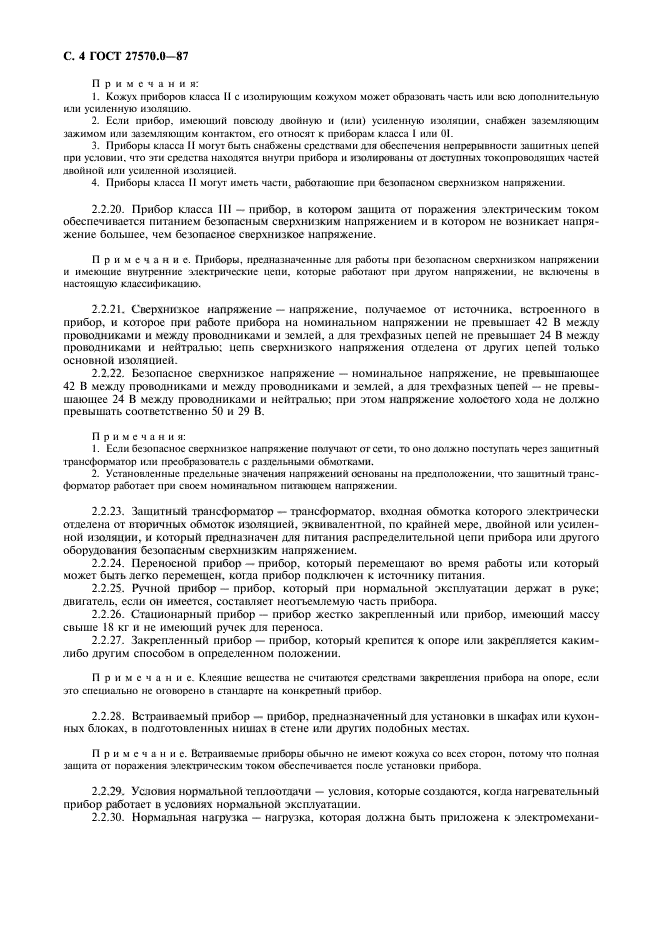 ГОСТ 27570.0-87