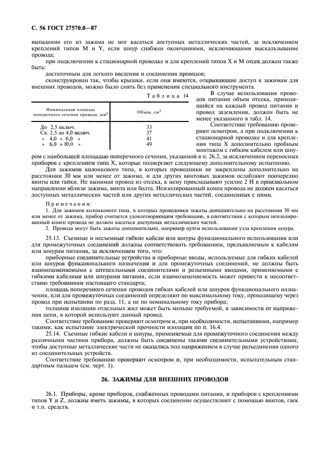 ГОСТ 27570.0-87