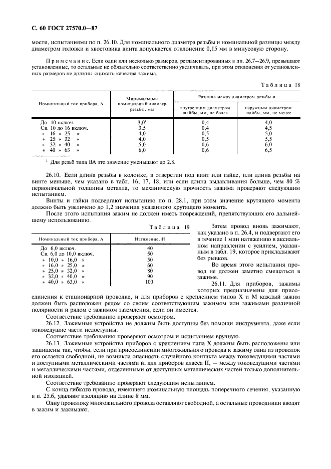 ГОСТ 27570.0-87