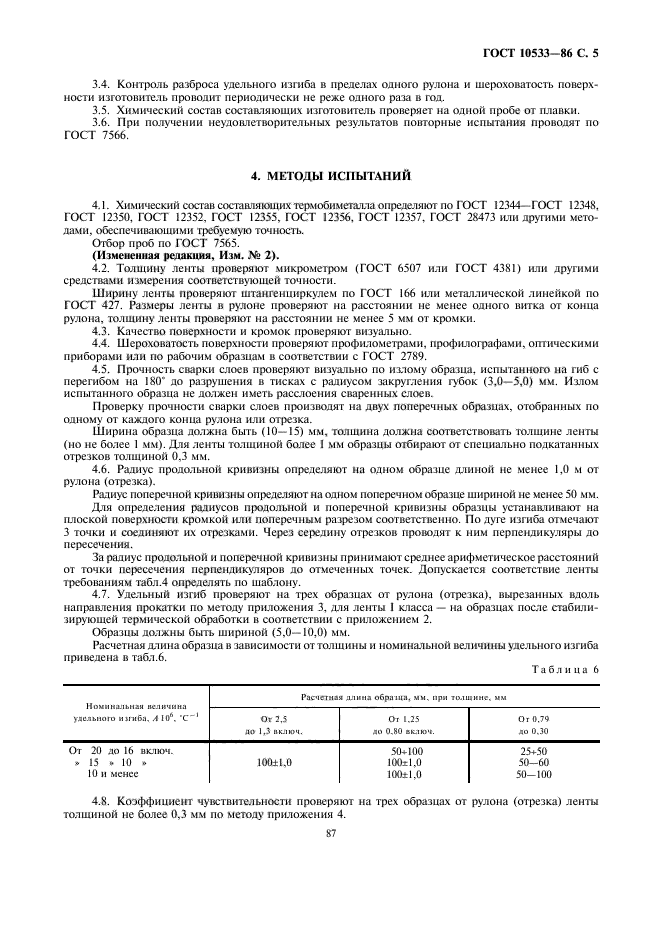 ГОСТ 10533-86