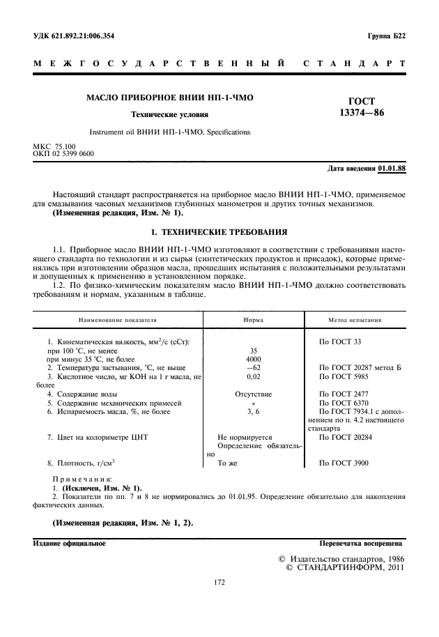 ГОСТ 13374-86