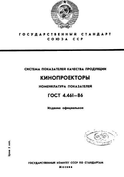 ГОСТ 4.461-86