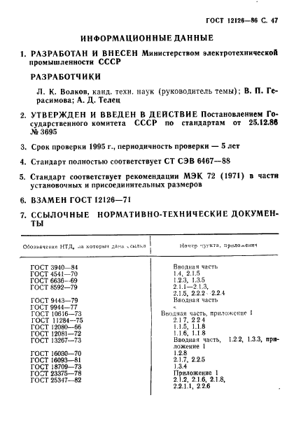 ГОСТ 12126-86