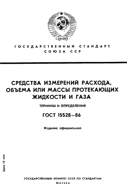 ГОСТ 15528-86