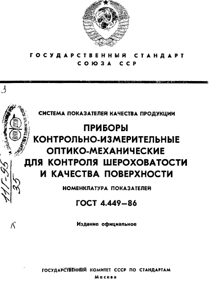 ГОСТ 4.449-86