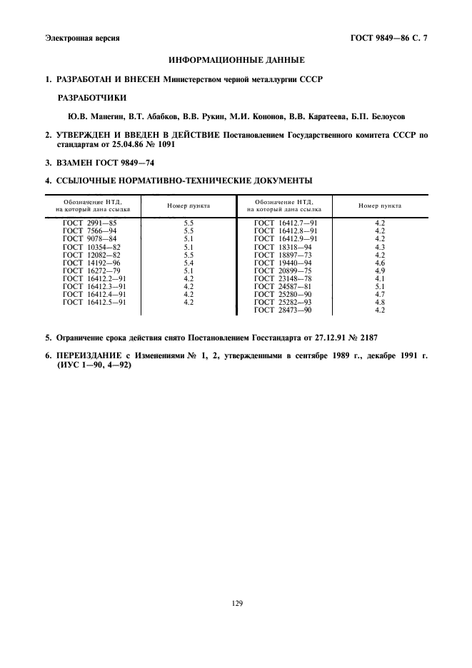 ГОСТ 9849-86