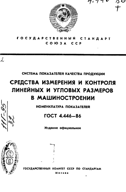 ГОСТ 4.446-86