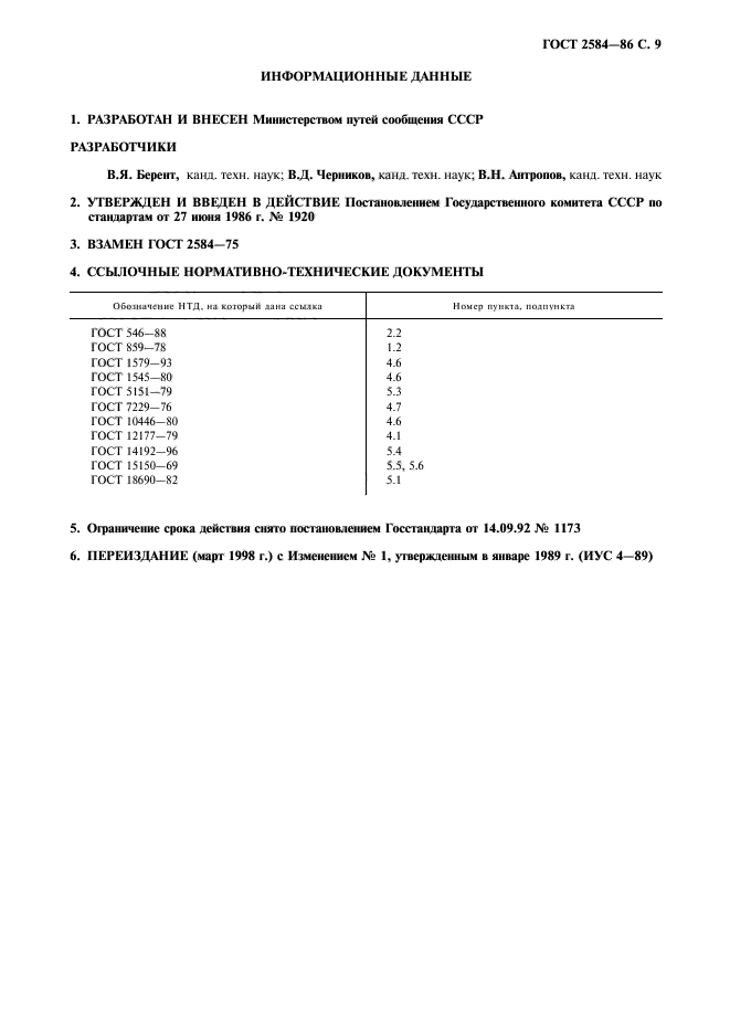 ГОСТ 2584-86