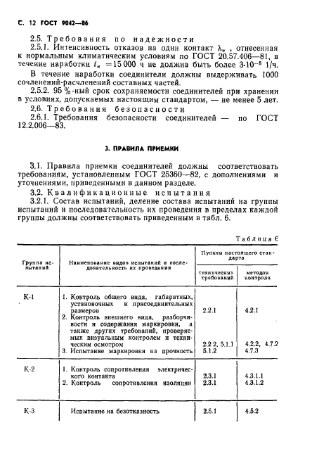 ГОСТ 9042-86