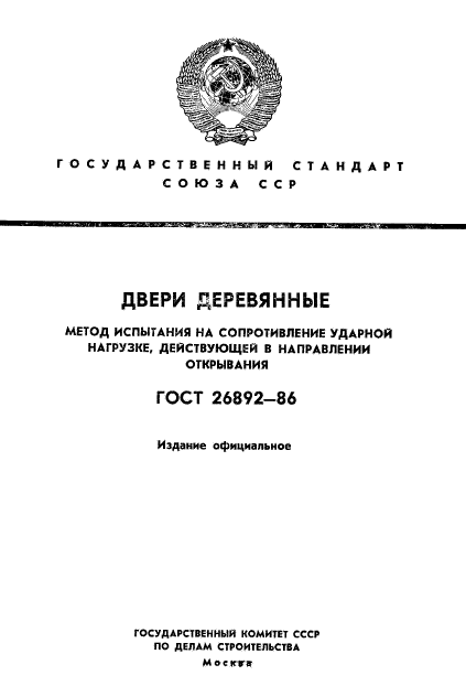 ГОСТ 26892-86