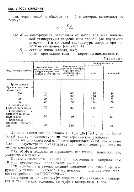 ГОСТ 13781.0-86