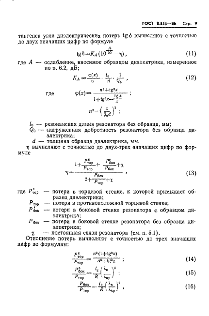 ГОСТ 8.544-86