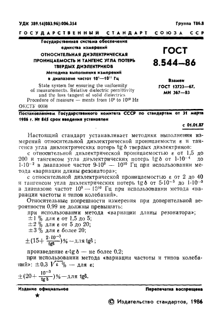 ГОСТ 8.544-86