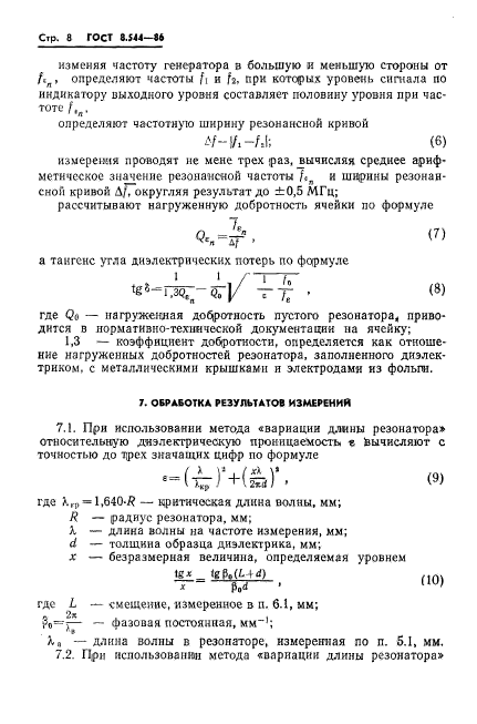 ГОСТ 8.544-86